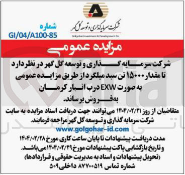 تصویر کوچک آگهی فروش مقدار ۱۵۰۰۰ تن سبد میلگرد 