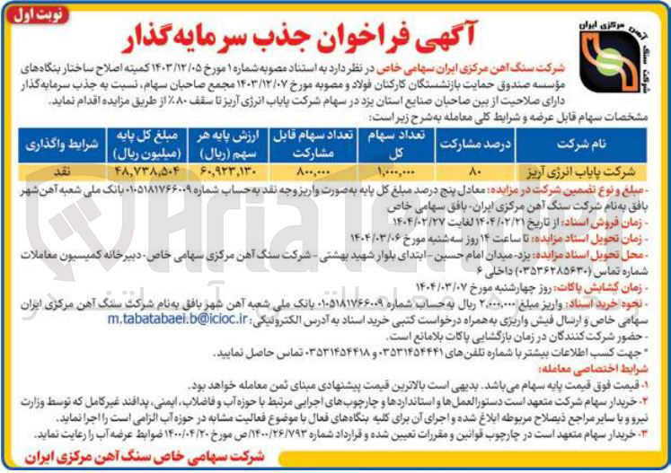 تصویر کوچک آگهی فروش سهام شرکت پایاب انرژی آریز تا سقف ۸۰ ٪