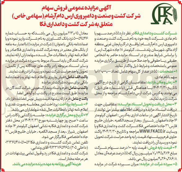 تصویر کوچک آگهی فروش 55 درصد سهم با نام عادی شرکت تابعه خود به نام شرکت کشت و صنعت و دامپروری ارس دام آرشام 