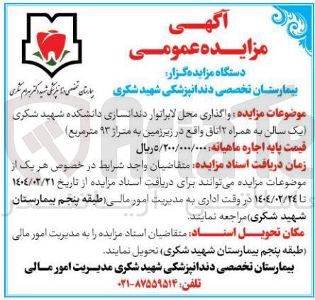 تصویر کوچک آگهی  واگذاری محل لابراتوار دندانسازی دانشکده شهید شکری یک سالن به همراه ۲ اتاق