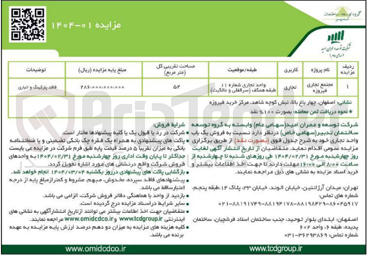 تصویر کوچک آگهی فروش یک باب واحد تجاری در پروژه مجتمع تجاری فیروزه
