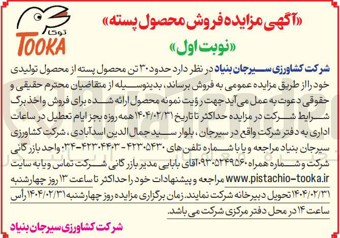 تصویر کوچک آگهی فروش حدود ۳۰ تن محصول پسته