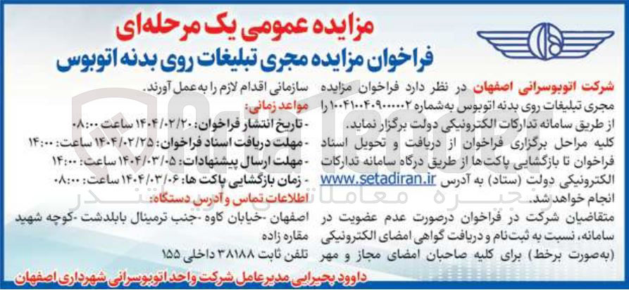 تصویر کوچک آگهی مجری تبلیغات روی بدنه اتوبوس