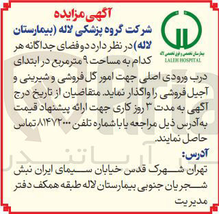 تصویر کوچک آگهی  دو فضای جداگانه هر کدام به مساحت ۹ متر مربع در ابتدای درب ورودی اصلی جهت امور گل فروشی و شیرینی و آجیل فروشی را واگذار نماید 