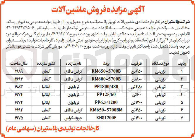 تصویر کوچک آگهی  تعدادی ماشین آلات تزریق پلاستیک