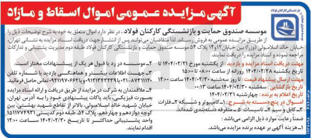 تصویر کوچک آگهی مزایده عمومی اموال اسقاط و مازاد 
کامپیوتر و شبکه ۲ فلزات کابل و سیم ۴ تاسیسات ۵ - متفرقه 