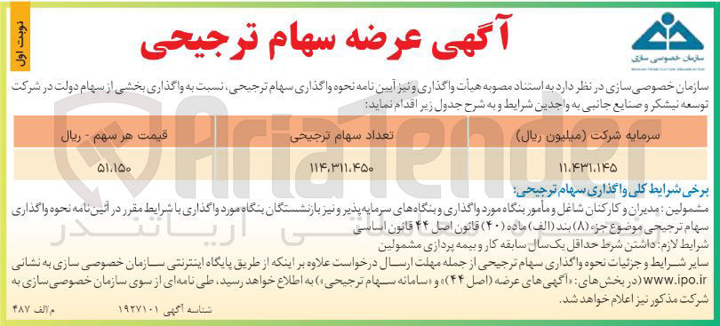 تصویر کوچک آگهی عرضه سهام ترجیحی 
