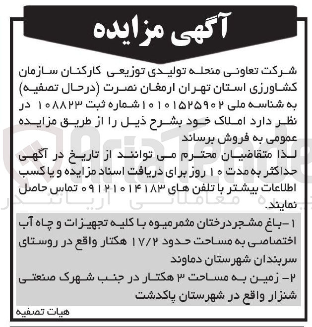 تصویر کوچک آگهی فروش املاک :  باغ مشجر درختان مثمر میوه با کلیه تجهیزات و چاه آب اختصاصی به مساحت حدود ۱۷/۲ هکتار  - زمین به مساحت ۳ هکتار 