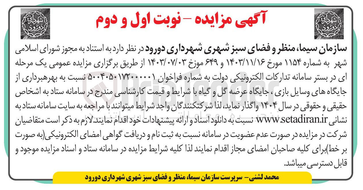 تصویر کوچک آگهی بهرهبرداری از جایگاه های وسایل بازی ، جایگاه عرضه گل و گیاه 