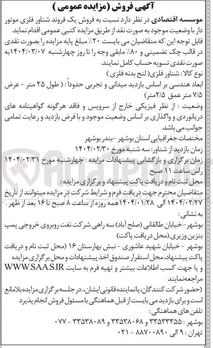 تصویر کوچک آگهی  فروش یک فروند شناور فلزی موتور دار