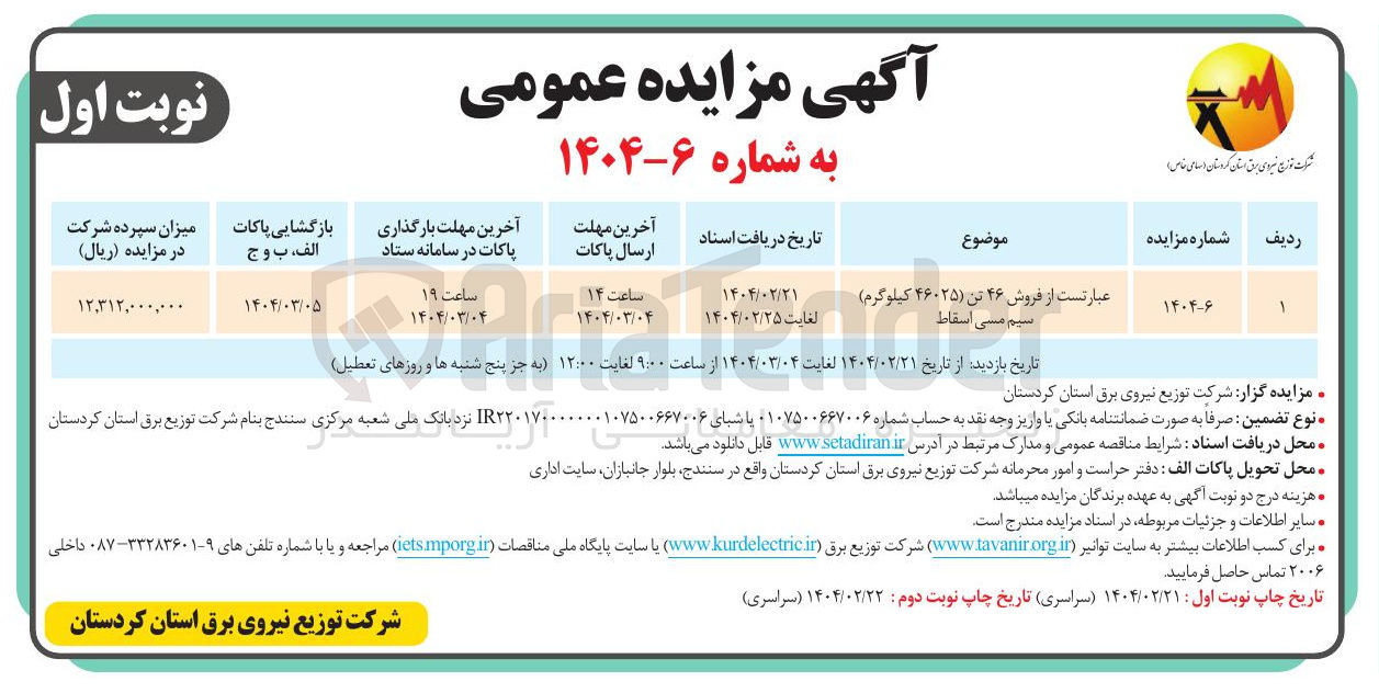 تصویر کوچک آگهی عبارتست از فروش ۴۶ تن ۴۶۰۲۵ کیلوگرم ) سیم مسی اسقاط 
