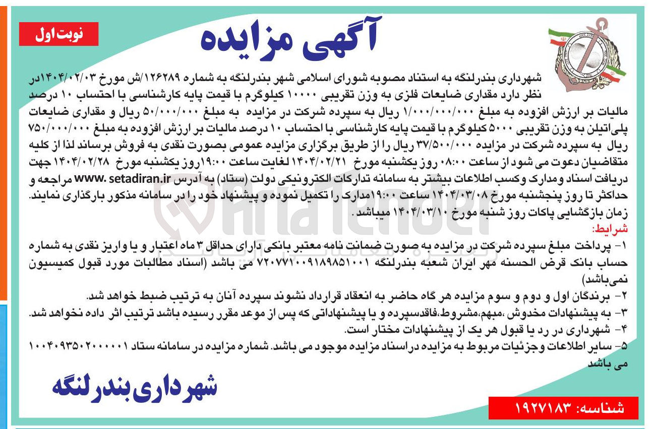 تصویر کوچک آگهی فروش  مقداری ضایعات فلزی به وزن تقریبی ۱۰۰۰۰ کیلوگرم و مقداری ضایعات پلی اتیلن به وزن تقریبی ۵۰۰۰ کیلوگرم