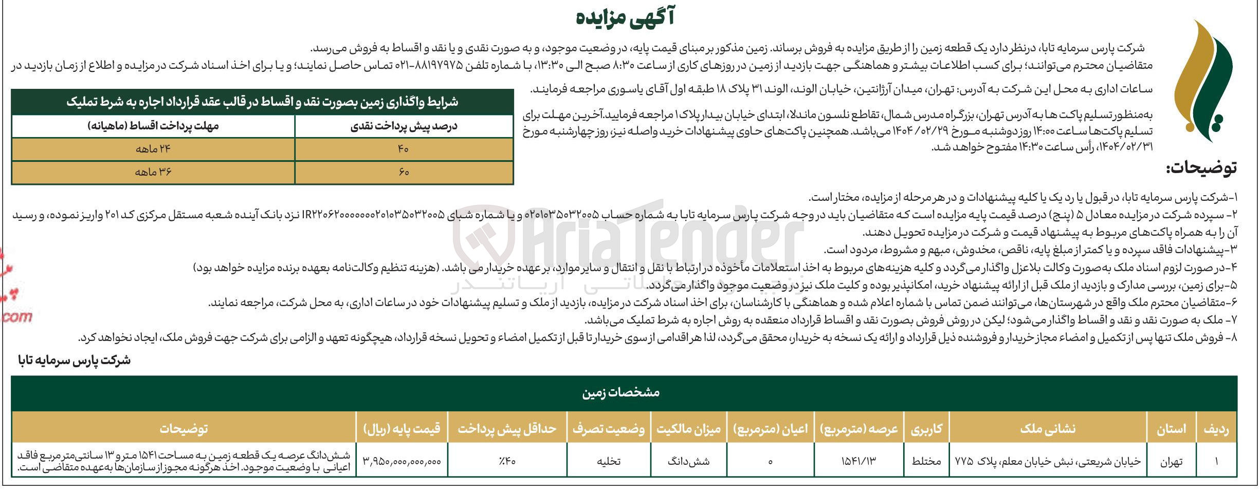 تصویر کوچک آگهی فروش شش دانگ عرصه یک قطعه زمین به مساحت ۱۵۴۱ مترو ۱۳ سانتی متر مربع فاقد اعیانی به کاربری مختلط