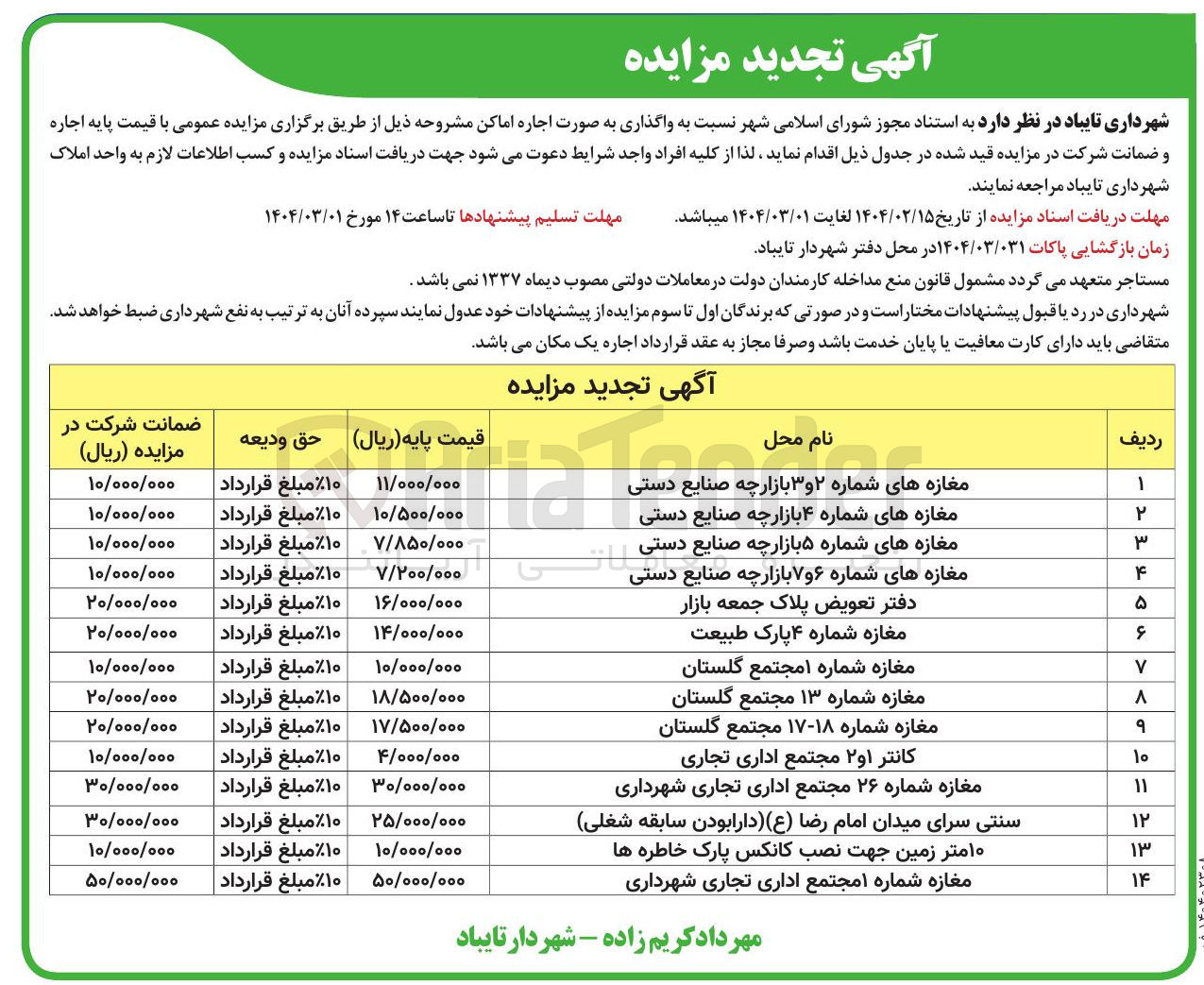 تصویر کوچک آگهی اجاره اماکن در 14 ردیف با کاربری تجاری