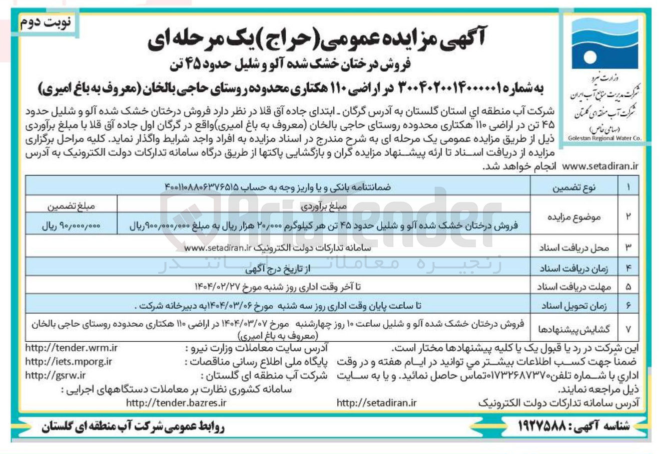 تصویر کوچک آگهی فروش درختان خشک شده آلو و شلیل حدود ۴۵ تن