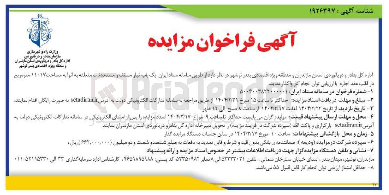 تصویر کوچک آگهی اجاره یک باب انبار مسقف و مستحدثات متعلقه  به مساحت ۱۱۰۱۷ متر مربع