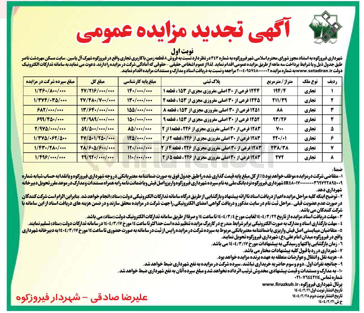 تصویر کوچک آگهی فروش ۸ قطعه زمین با کاربری تجاری