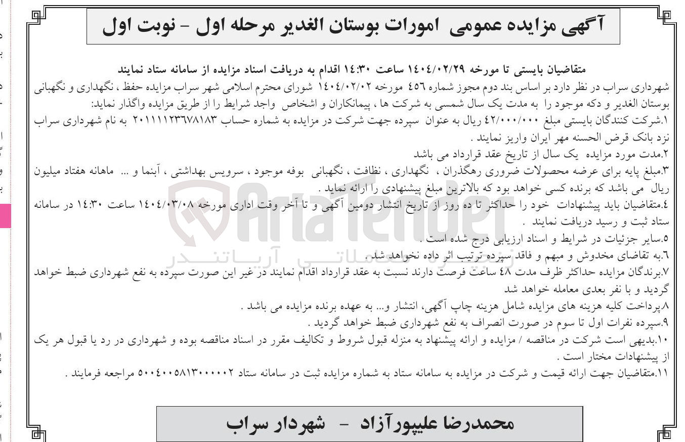 تصویر کوچک آگهی  مزایده حفظ ، نگهداری و نگهبانی بوستان