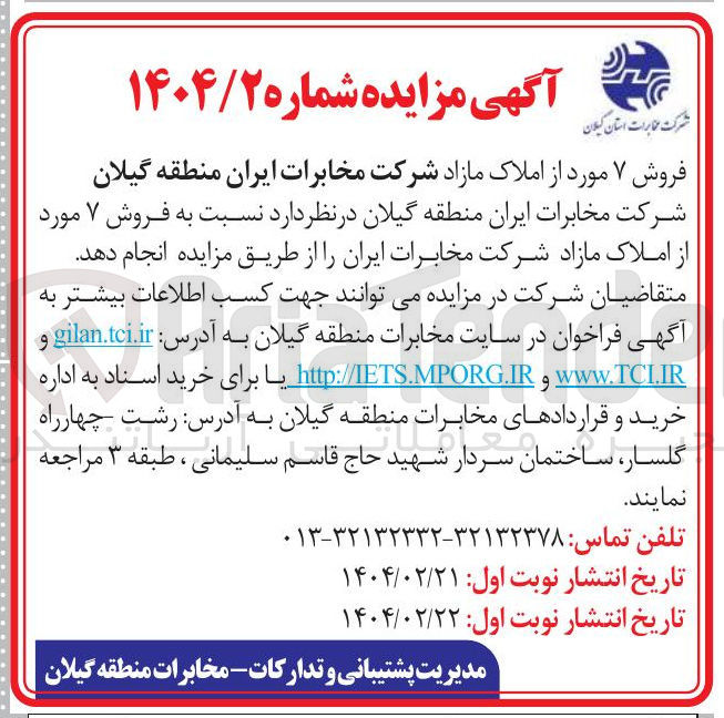 تصویر کوچک آگهی فروش ۷ مورد از املاک مازاد