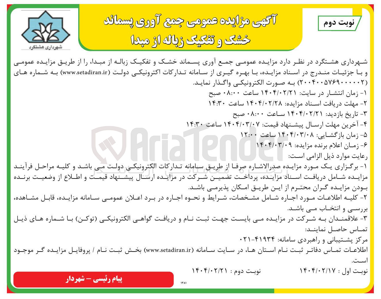 تصویر کوچک آگهی جمع آوری پسماند خشک و تفکیک زباله از مبدا 