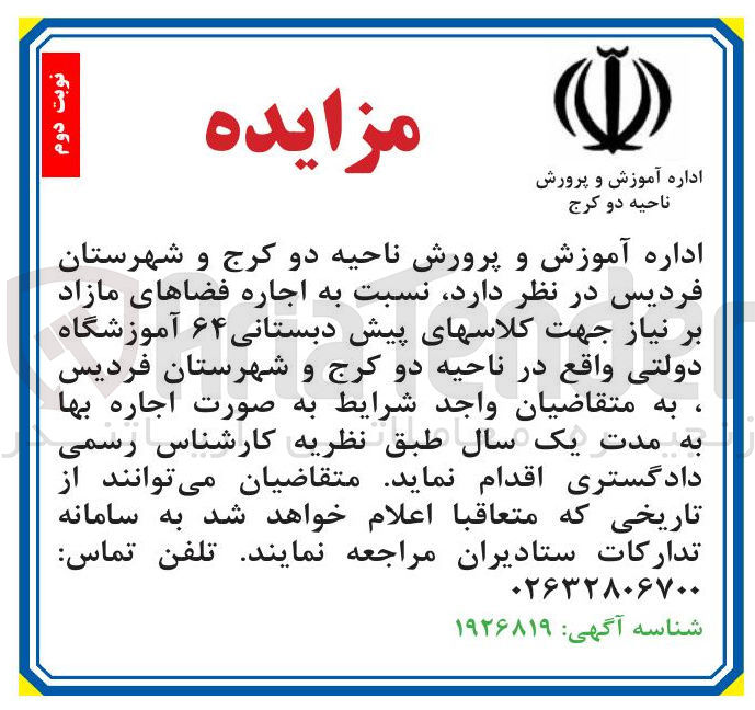 تصویر کوچک آگهی اجاره فضاهای مازاد بر نیاز جهت کلاسهای پیش دبستانی ۶۴ آموزشگاه دولتی