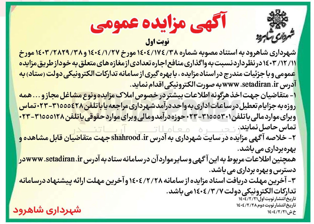 تصویر کوچک آگهی  واگذاری منافع اجاره تعدادی از مغازه های متعلق به خود 