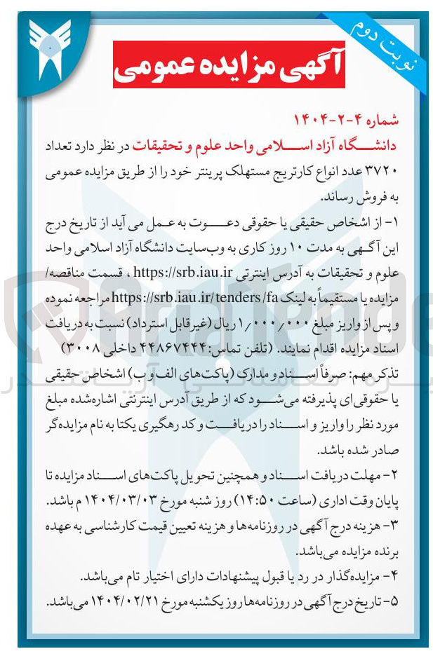 تصویر کوچک آگهی فروش تعداد ۳۷۲۰ عدد انواع کارتریج مستهلک پرینتر 