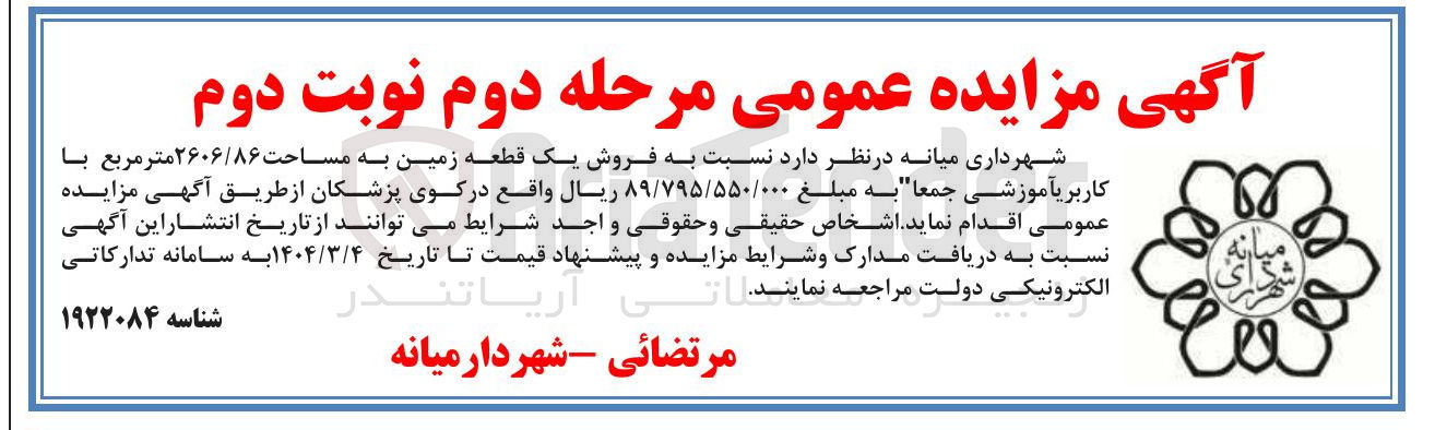 تصویر کوچک آگهی  فروش یک قطعه زمین به مساحت ۲۶۰۶/۸۶ متر مربع
