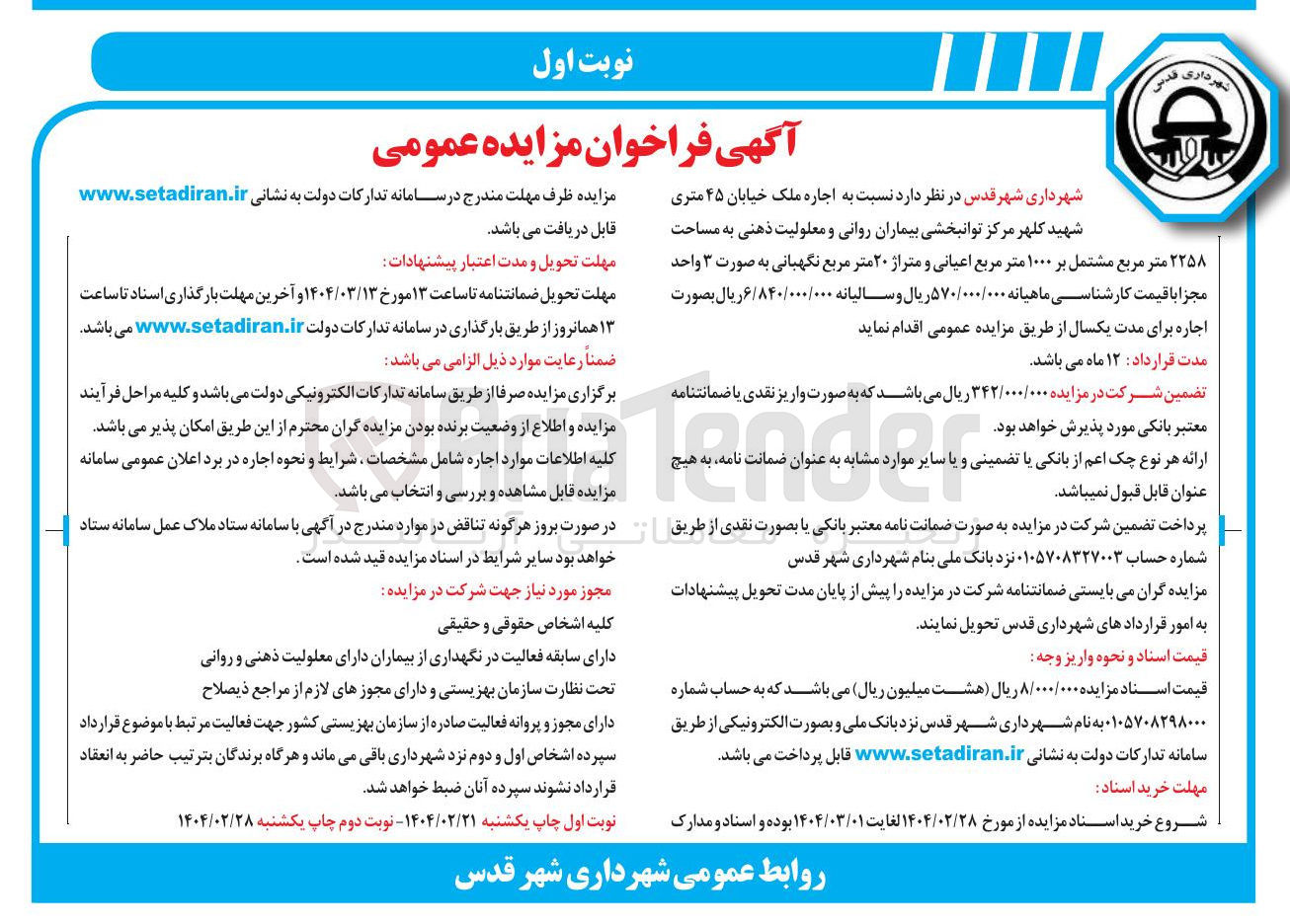 تصویر کوچک آگهی  اجاره ملک به مساحت ۲۲۵۸ متر مربع مشتمل بر ۱۰۰۰ متر مربع اعیانی و متراژ ۲۰ متر مربع نگهبانی 