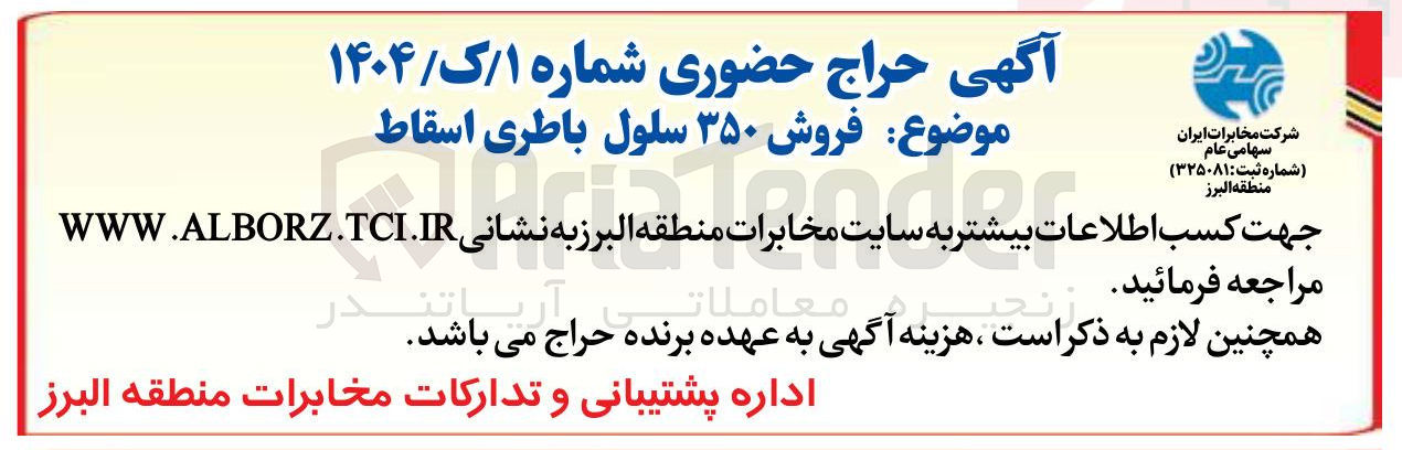 تصویر کوچک آگهی فروش ۳۵۰ سلول باطری اسقاط 