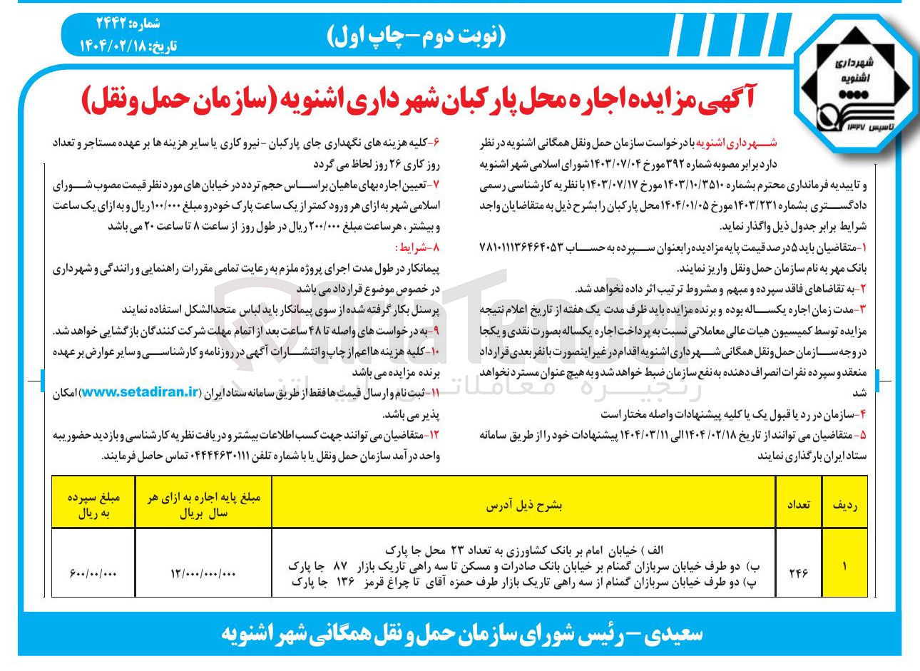 تصویر کوچک آگهی  اجاره محل پارکبان شهرداری