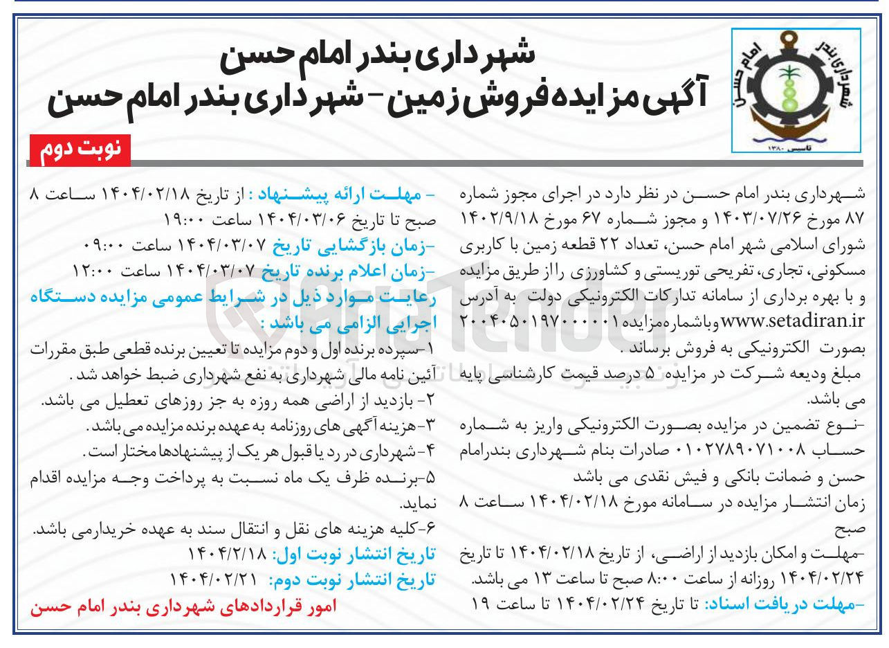 تصویر کوچک آگهی تعداد ۲۲ قطعه زمین با کاربری مسکونی ، تجاری تفریحی توریستی و کشاورزی