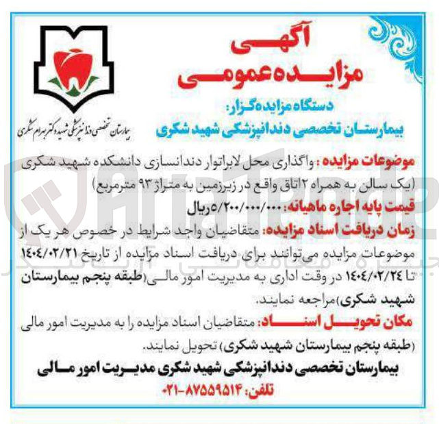 تصویر کوچک آگهی واگذاری محل لابراتوار دندانسازی دانشکده شهید شکری یک سالن به همراه ۲ اتاق به متراژ ۹۳ متر مربع