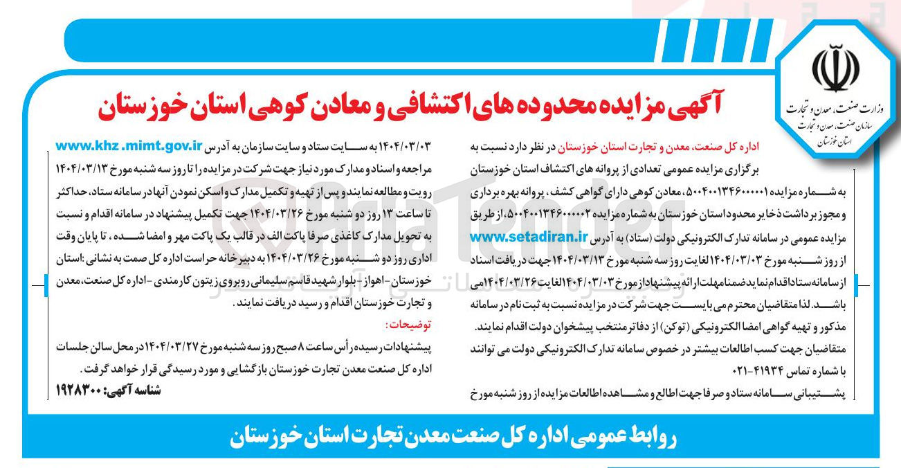 تصویر کوچک آگهی  مزایده عمومی تعدادی از پروانه های اکتشاف