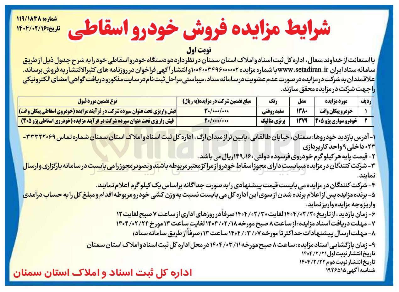 تصویر کوچک آگهی فروش دو دستگاه خودرو اسقاطی (خودرو پیکان وانت - خودرو سواری پژو ۴۰۵ )