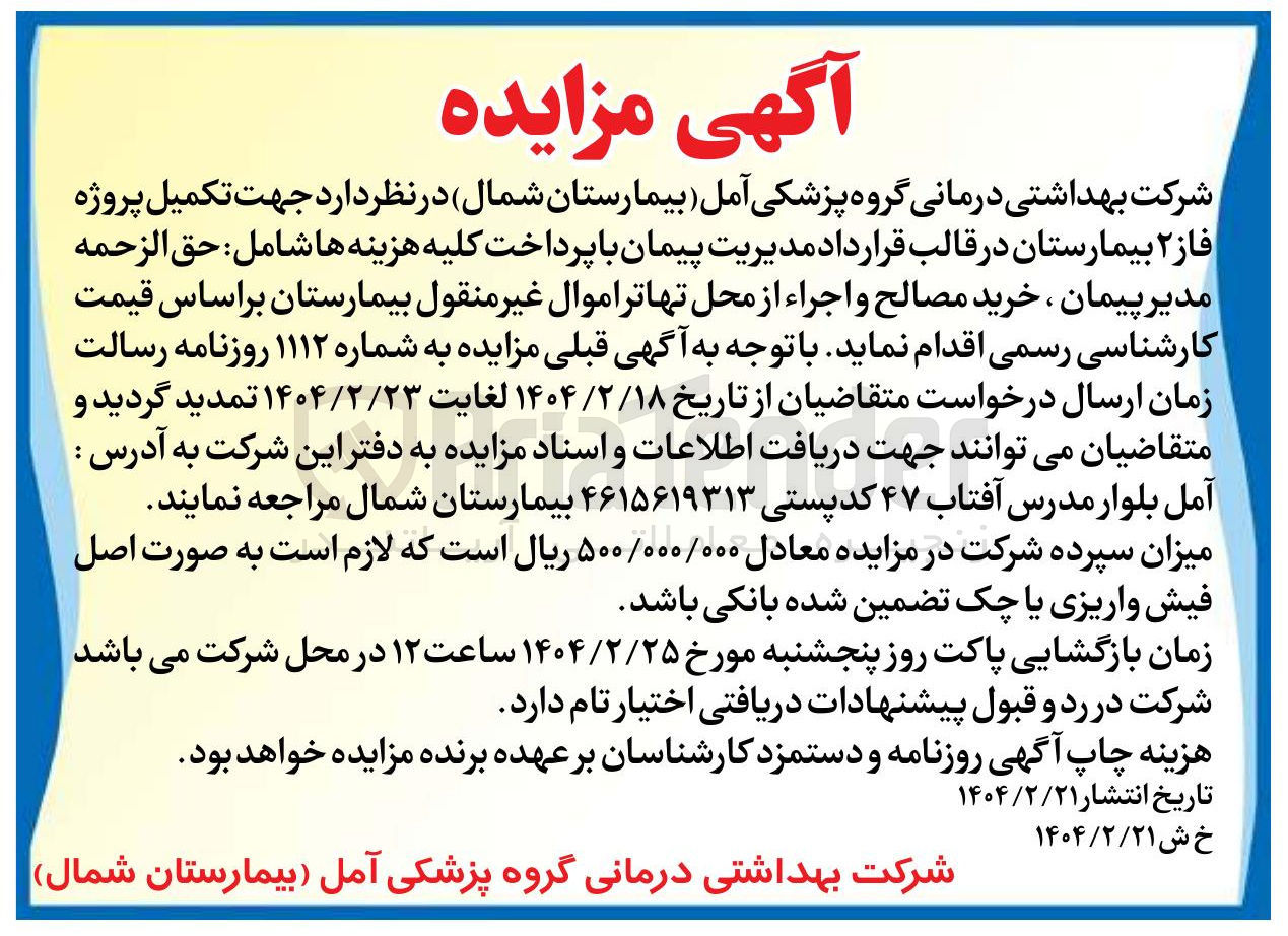 تصویر کوچک آگهی تکمیل پروژه فاز ۲ بیمارستان شامل : حق الزحمه مدیر پیمان ، خرید مصالح و اجراء