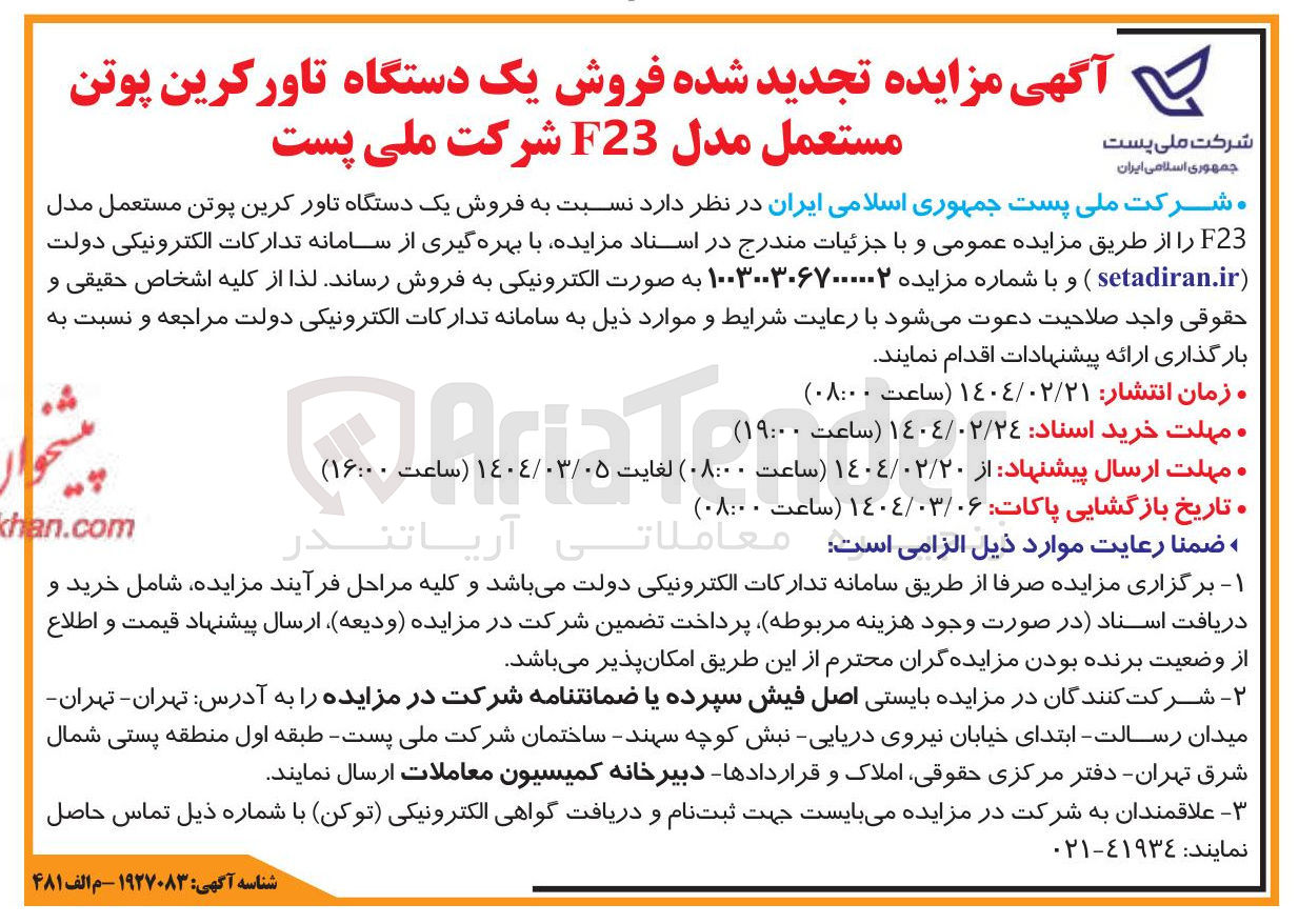 تصویر کوچک آگهی  فروش یک دستگاه تاورکرین پوتن مستعمل مدل F23