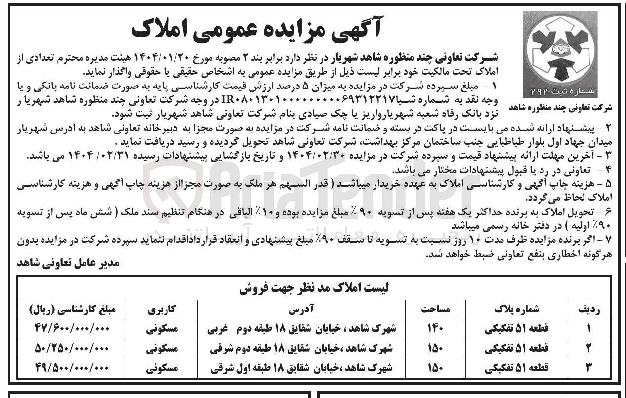 تصویر کوچک آگهی  مزایده عمومی املاک 