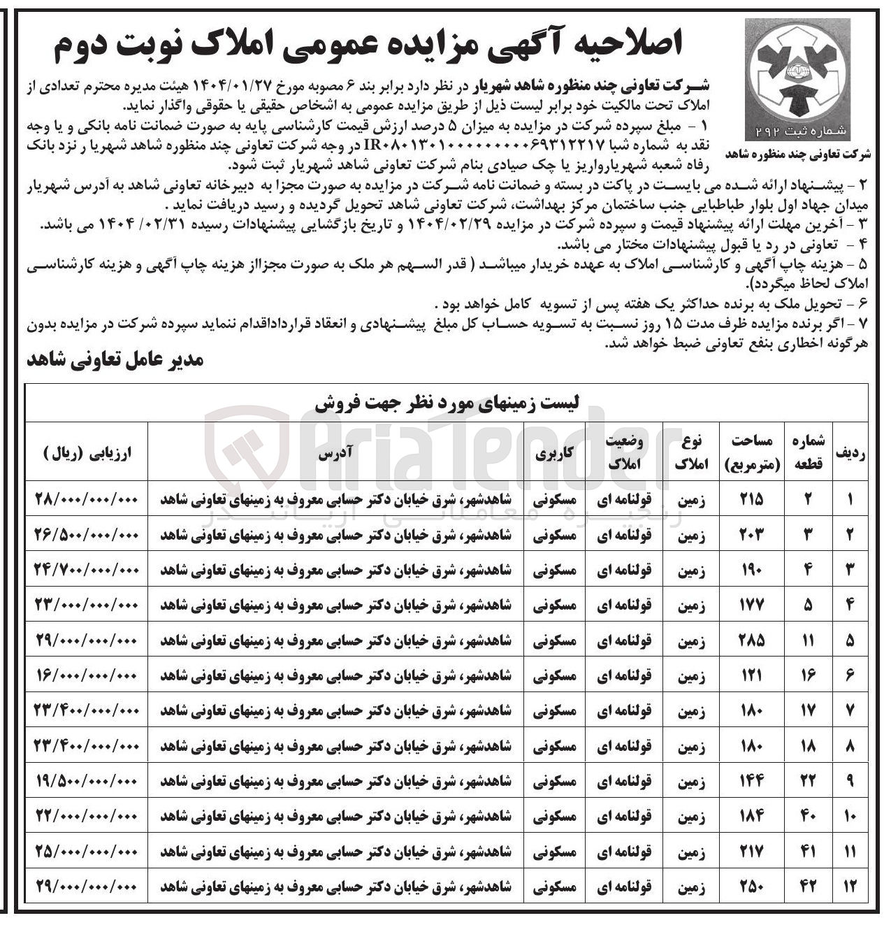 تصویر کوچک آگهی فروش تعدادی از املاک در 12 ردیف با کاربری مسکونی