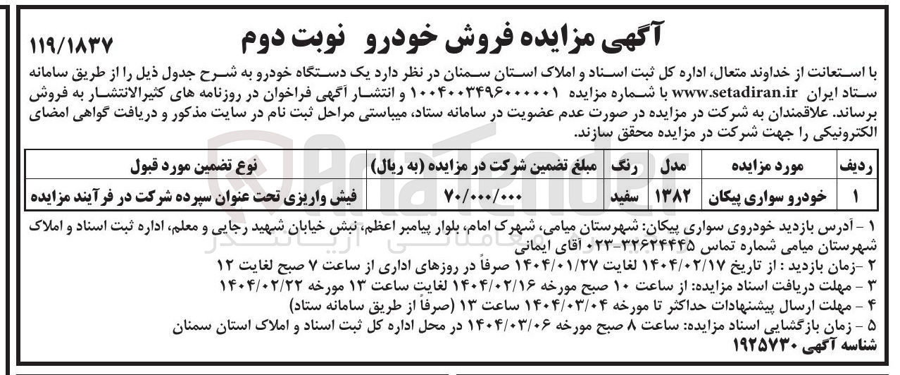 تصویر کوچک آگهی فروش یک دستگاه خودرو سواری پیکان
