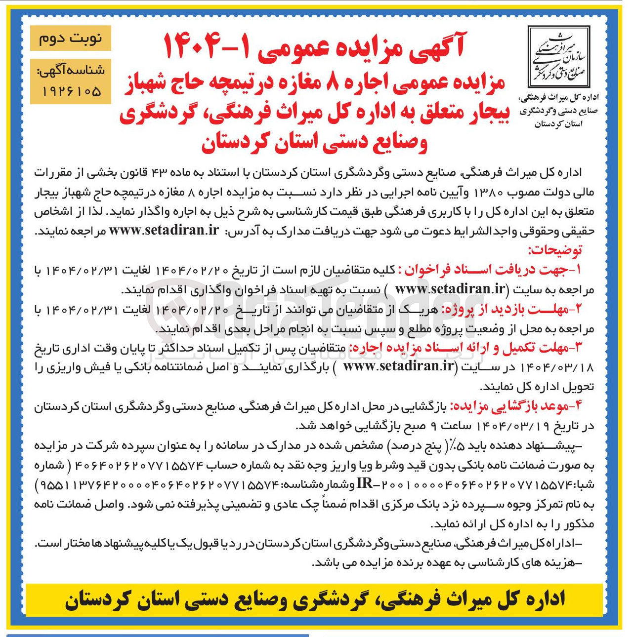 تصویر کوچک آگهی اجاره ۸ مغازه در تیمچه حاج شهباز بیجار متعلق به این اداره کل را با کاربری فرهنگی