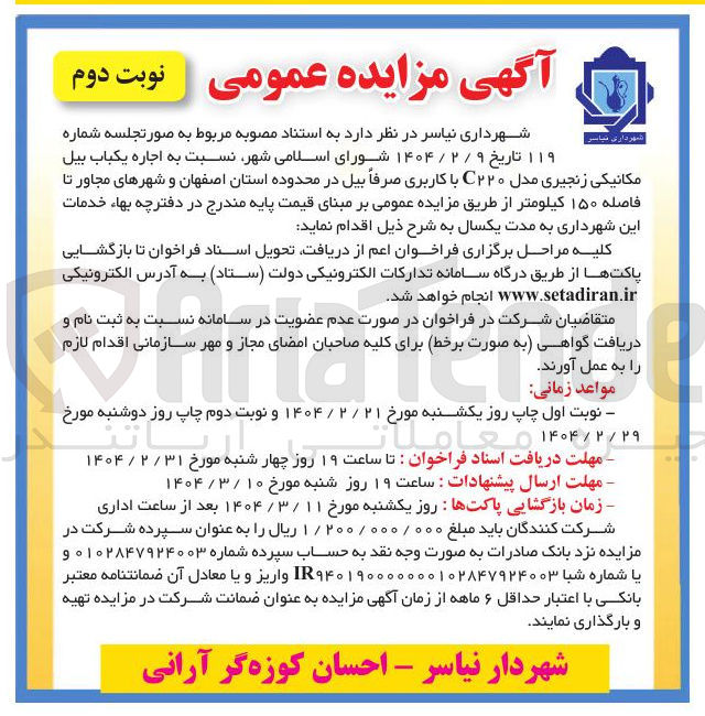تصویر کوچک آگهی اجاره یکباب بیل مکانیکی زنجیری مدل C۲۲۰ با کاربری صرفاً بیل تا فاصله ۱۵۰ کیلومتر
