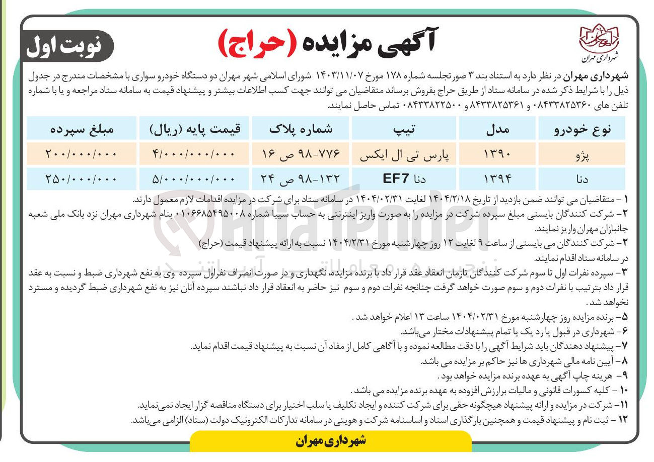 تصویر کوچک آگهی  دو دستگاه خودرو سواری 