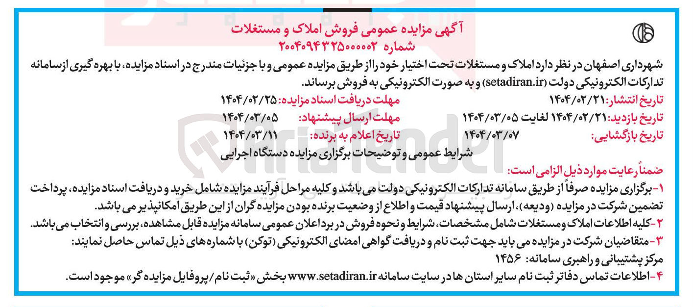تصویر کوچک آگهی مزایده عمومی فروش املاک و مستغلات 