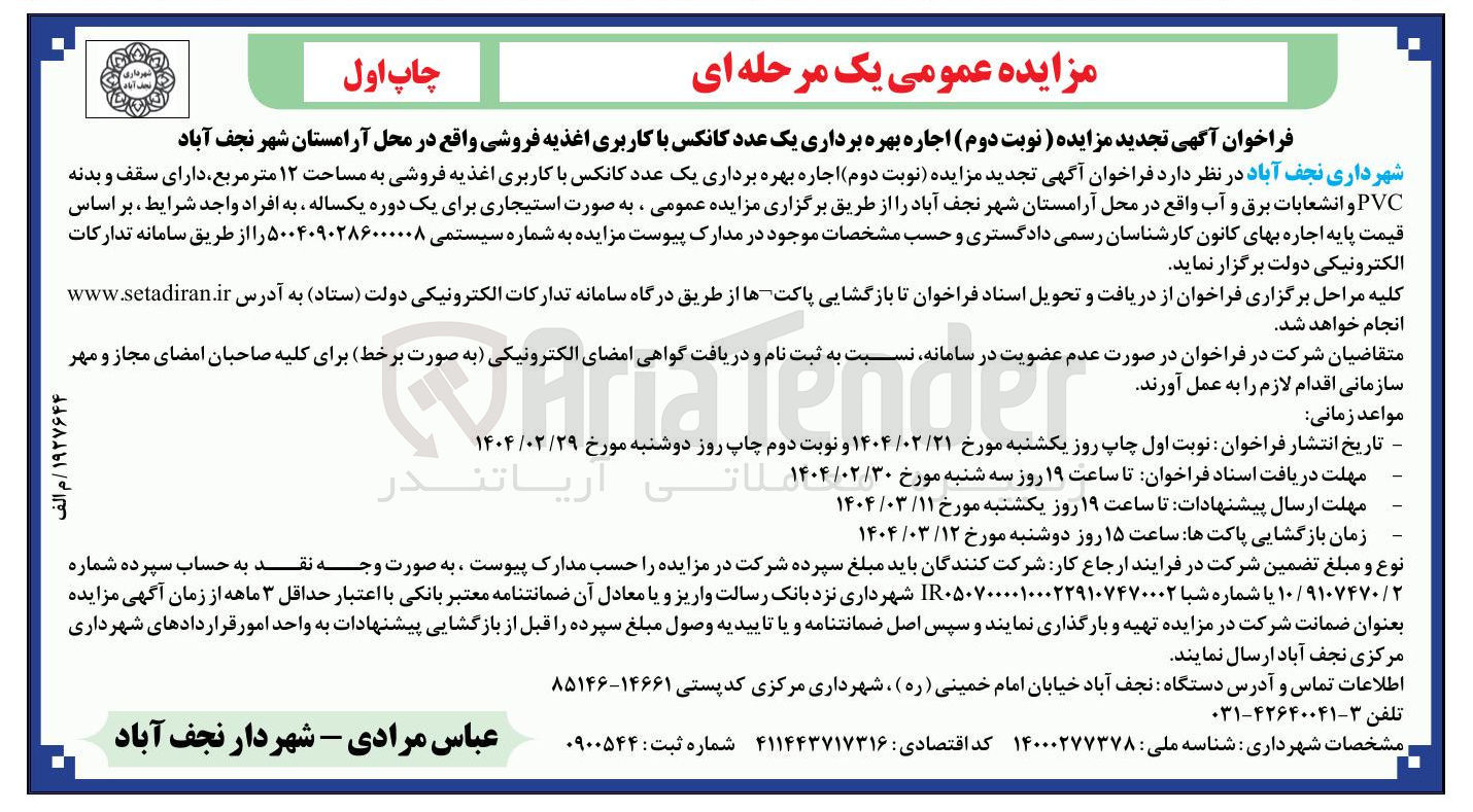 تصویر کوچک آگهی اجاره بهره برداری یک عدد کانکس با کاربری اغذیه فروشی