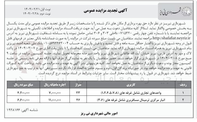 تصویر کوچک آگهی مزایده عمومی برای مدت یکسال