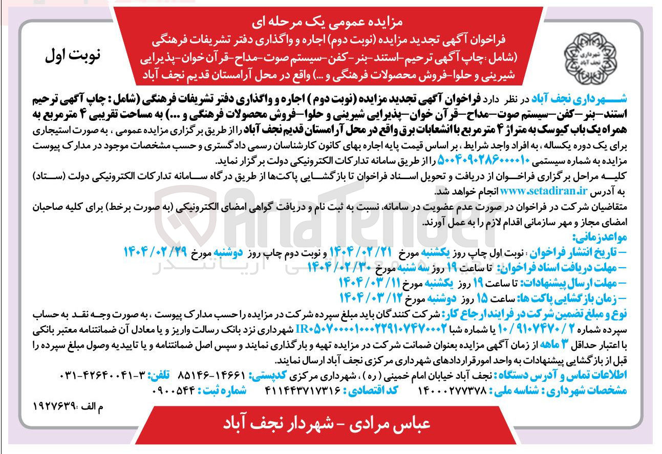 تصویر کوچک آگهی  اجاره و واگذاری دفتر تشریفات فرهنگی شامل : چاپ آگهی ترحیم استند بنر - کفن - سیستم صوت مداح قرآن خوان - پذیرایی شیرینی و حلوا - فروش محصولات فرهنگی و ... ) واقع در محل آرامستان 