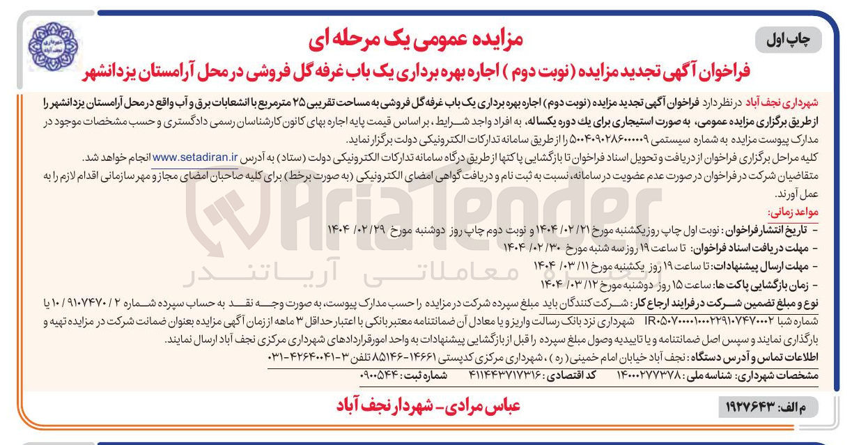 تصویر کوچک آگهی  ) اجاره بهره برداری یک باب غرفه گل فروشی در محل آرامستان