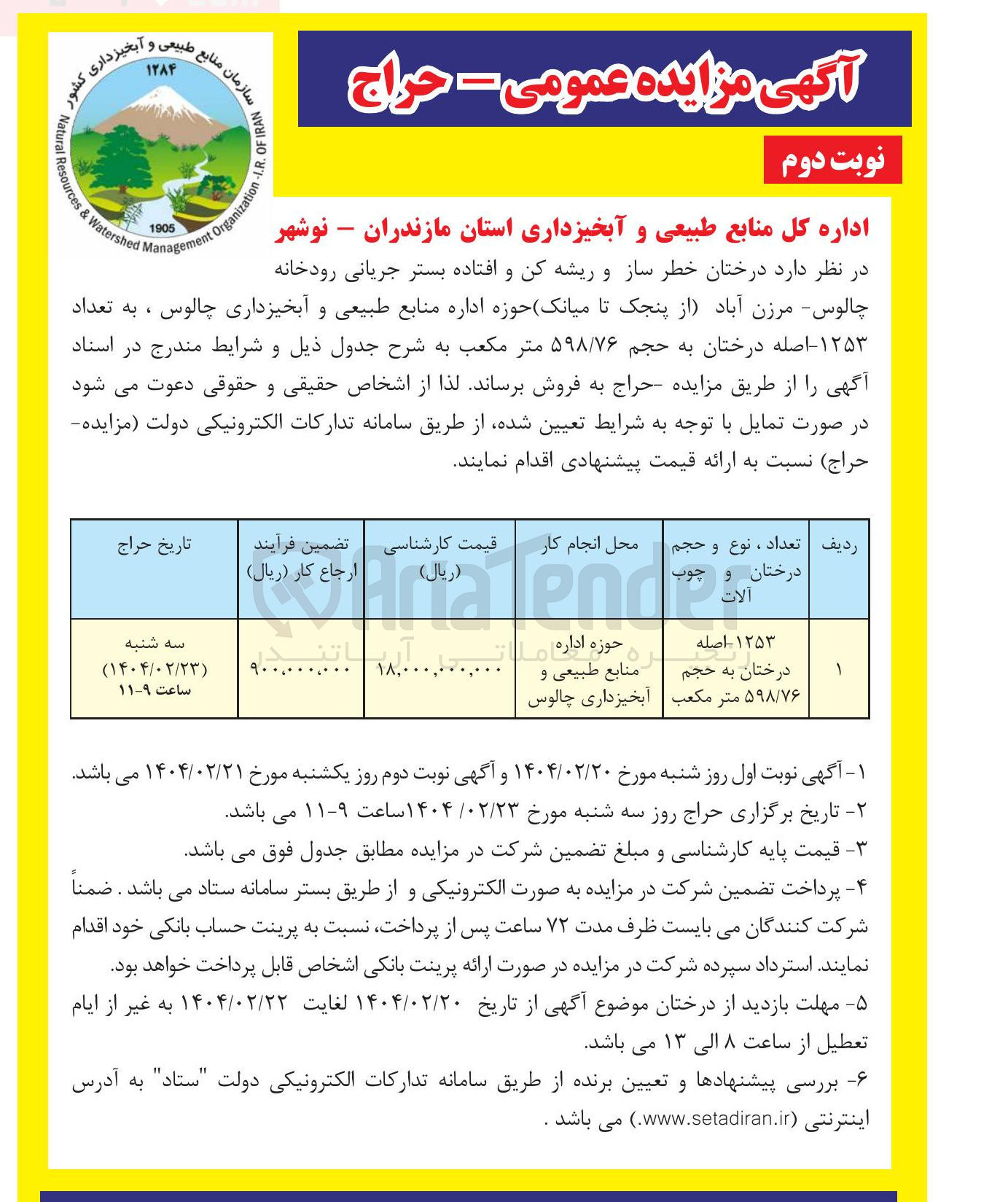 تصویر کوچک آگهی فروش ۱۲۵۳ اصله درختان به حجم ۵۹۸/۷۶ متر مکعب (درختان خطر ساز و ریشه کن و افتاده بستر جریانی رودخانه)