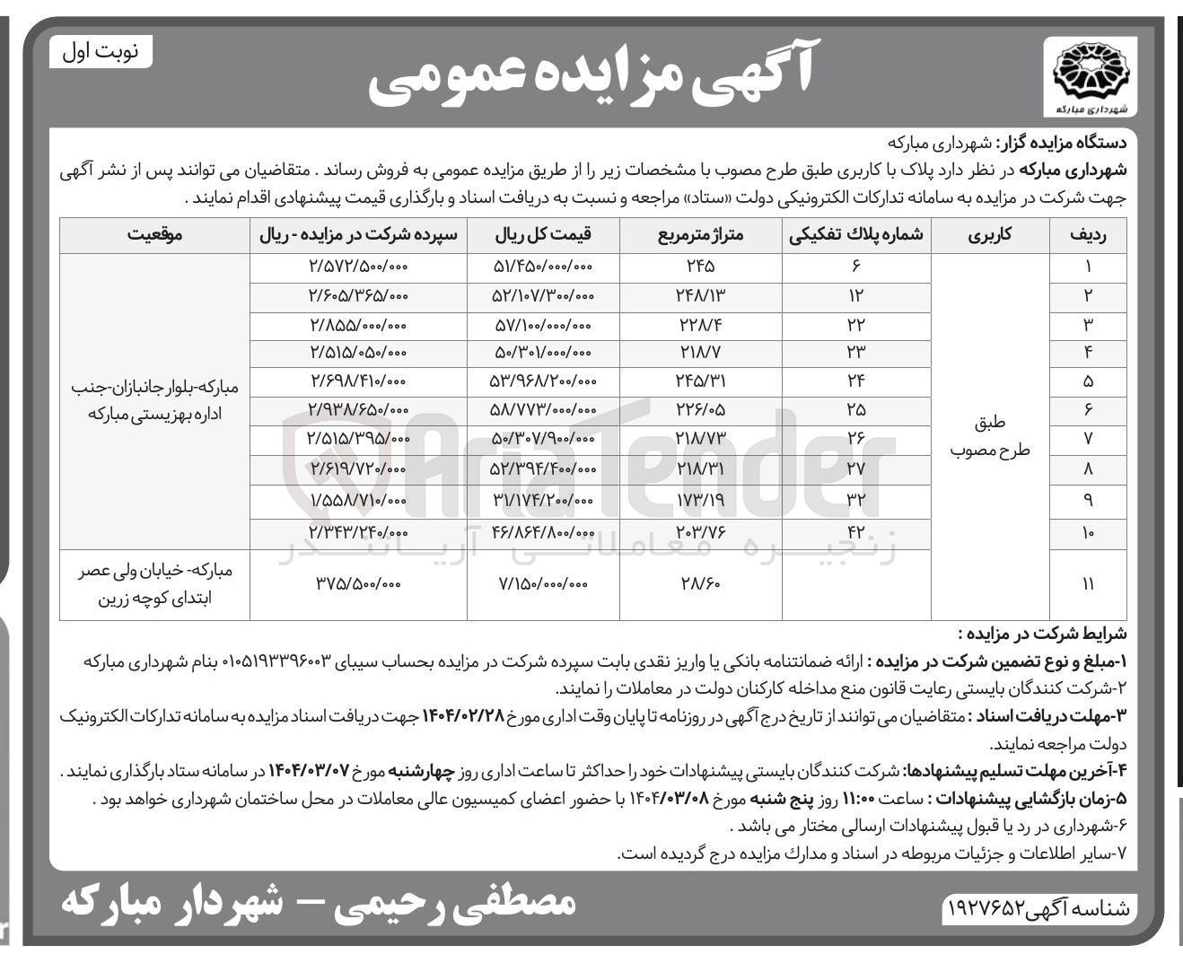تصویر کوچک آگهی  مزایده عمومی